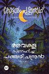 Thumbnail image of Book അവളെ സ്നേഹിച്ച പഞ്ചമിചന്ദ്രൻ