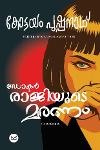 Thumbnail image of Book ഡോക്ടർ രാജിയുടെ മരണം