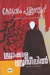 Thumbnail image of Book ഡ്രാക്കുള ബ്രസീലിൽ