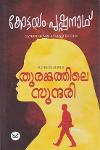 Thumbnail image of Book തുരങ്കത്തിലെ സുന്ദരി