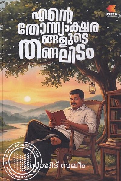 Cover Image of Book എന്റെ തോന്ന്യാക്ഷരങ്ങളുടെ തണലിടം