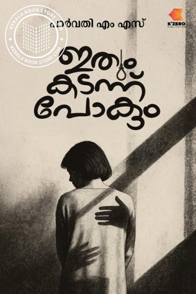 Cover Image of Book ഇതും കടന്ന് പോകും