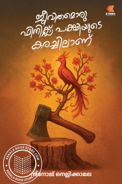 Cover Image of Book ജീവിതം ഒരു ഫിനിക്സ് പക്ഷിയുടെ കരച്ചിലാണ്