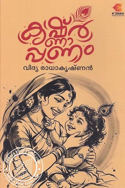 Cover Image of Book കൃഷ്ണാർപ്പണം