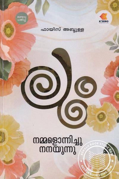 Cover Image of Book ലും നമ്മളൊന്നിച്ചു നനയുന്നു