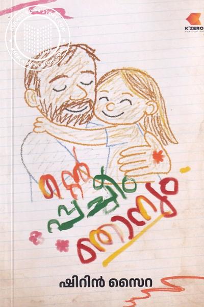 Cover Image of Book ന്റെ പ്പാച്ചീം ഞാനും