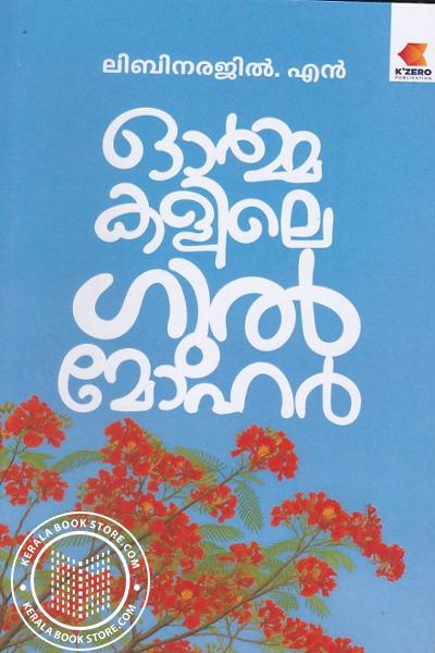 Cover Image of Book ഓർമകളിലെ ഗുൽമോഹർ