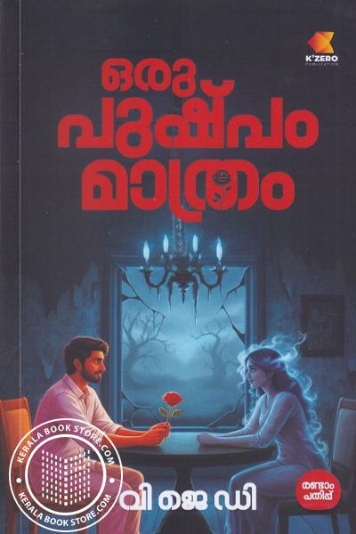 Cover Image of Book ഒരു പുഷ്‌പം മാത്രം