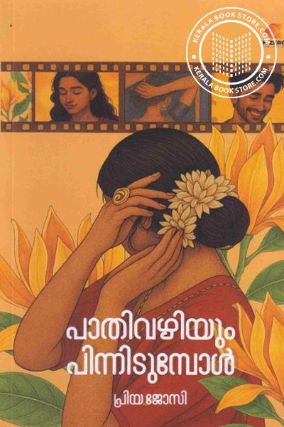 Cover Image of Book പാതിവഴിയും പിന്നിടുമ്പോൾ