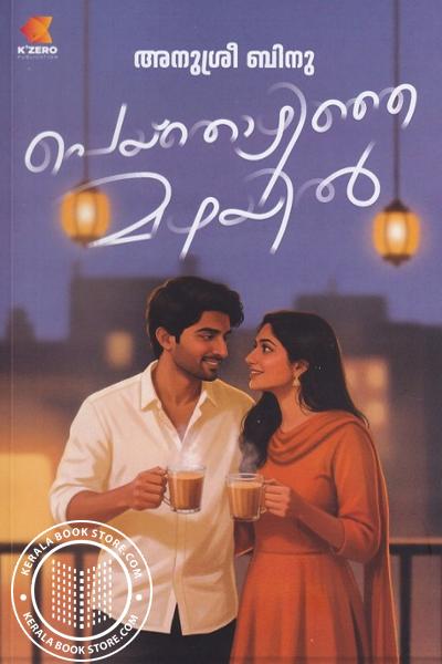 Cover Image of Book പെയ്തൊഴിഞ്ഞ മഴയിൽ