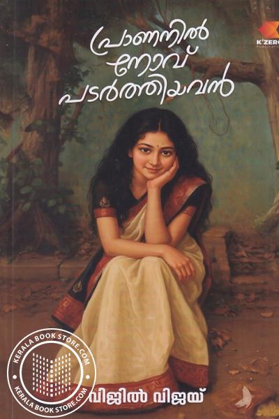 Cover Image of Book പ്രാണനിൽ നോവ് പടർത്തിയവൻ