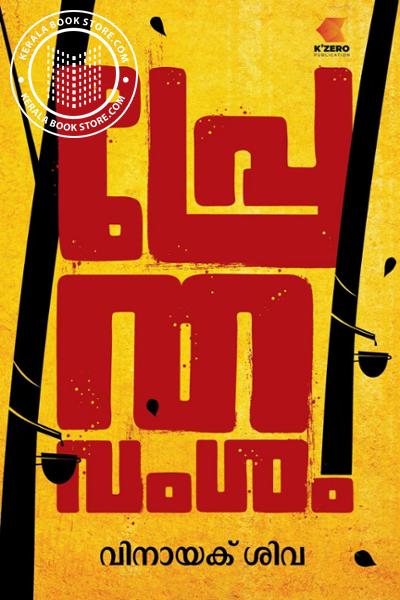 Cover Image of Book പ്രേത വംശം