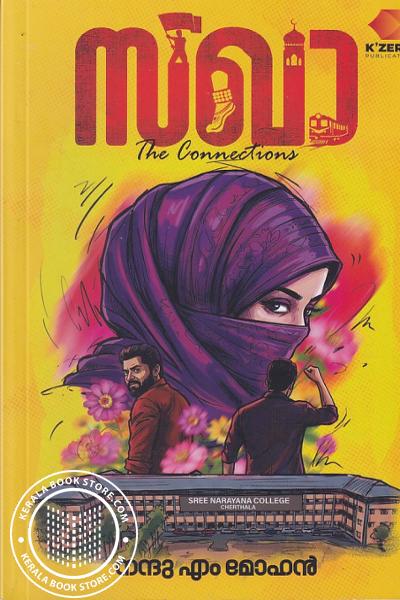 Cover Image of Book സഖാ - The Connections