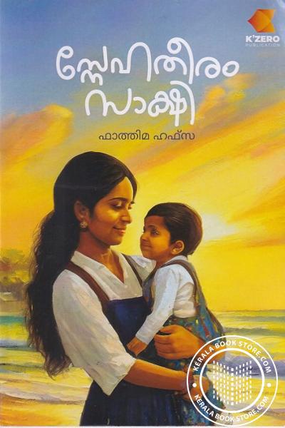 Cover Image of Book സ്നേഹതീരം സാക്ഷി