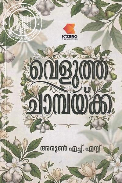 Cover Image of Book വെളുത്ത ചാമ്പയ്ക്ക