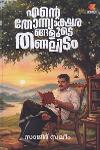 Thumbnail image of the Book എന്റെ തോന്ന്യാക്ഷരങ്ങളുടെ തണലിടം