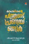 Thumbnail image of Book കാപാലികന്റെ പന്ത്രണ്ട് പ്രണയങ്ങൾ