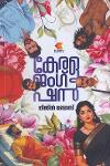 Thumbnail image of Book കേരള ജംഗ്ഷൻ
