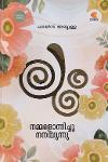 Thumbnail image of Book ലും നമ്മളൊന്നിച്ചു നനയുന്നു