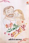 Thumbnail image of Book ന്റെ പ്പാച്ചീം ഞാനും
