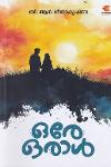 Thumbnail image of Book ഒരേ ഒരാൾ