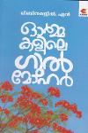 Thumbnail image of Book ഓർമകളിലെ ഗുൽമോഹർ