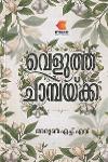 Thumbnail image of the Book വെളുത്ത ചാമ്പയ്ക്ക