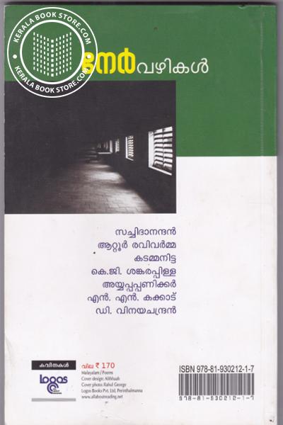 back image of നേര്‍വഴികള്‍
