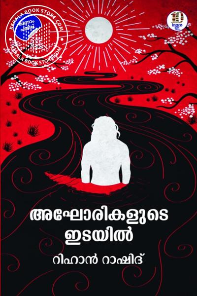 Cover Image of Book അഘോരികളുടെ ഇടയിൽ