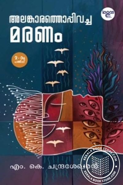 Image of the Book അലങ്കാരത്തൊപ്പിവച്ച മരണം