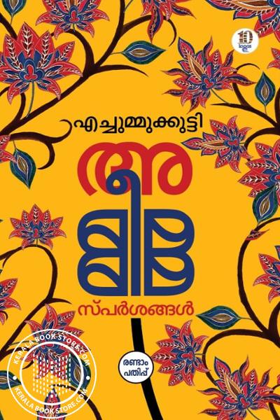 Image of Book അമ്മീമ്മ സ്‌പർശങ്ങൾ