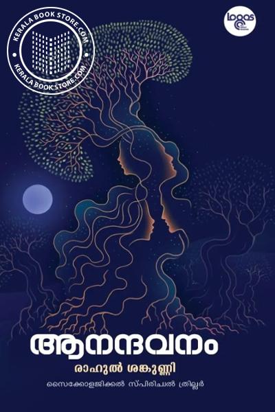 Cover Image of Book ആനന്ദവനം