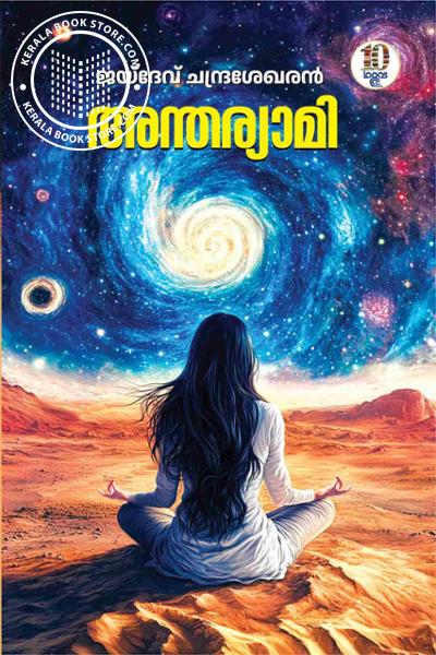 Cover Image of Book അന്തര്യാമി