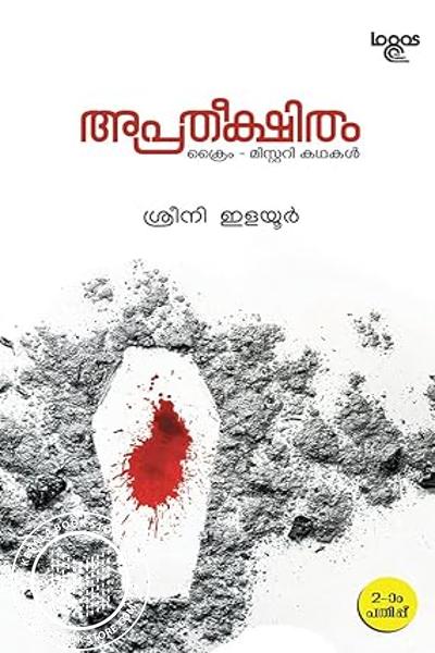 Cover Image of Book അപ്രതീക്ഷിതം