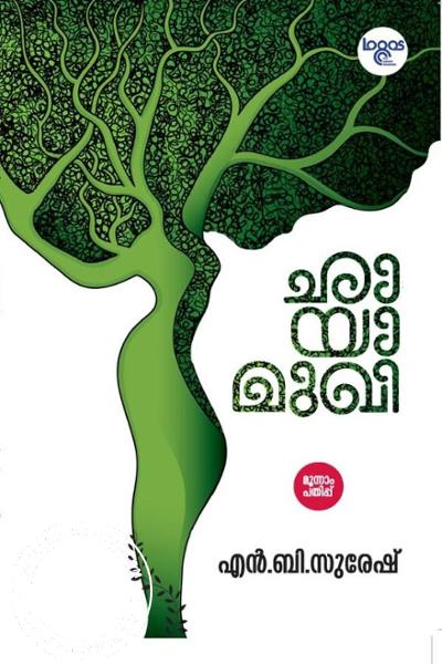 Cover Image of Book ചായാമുഖി