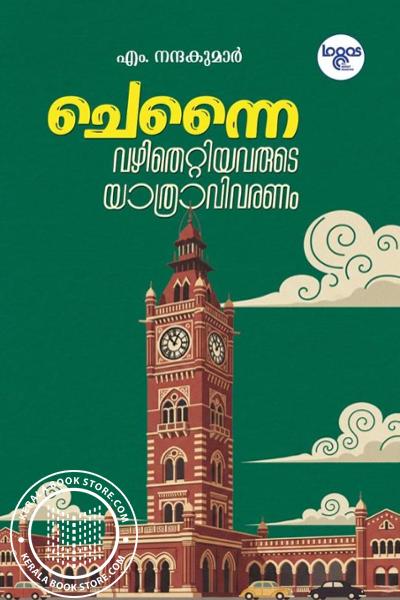 Cover Image of Book ചെന്നൈ വഴിതെറ്റിയവരുടെ യാത്രവിവരണം
