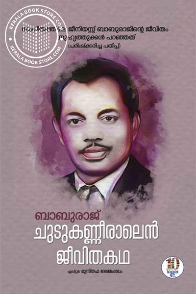 Cover Image of Book ചുടുകണ്ണീരാലെൻ ജീവിതകഥ