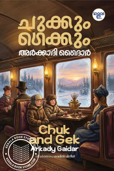 Cover Image of Book ചുക്കും ഗെക്കും