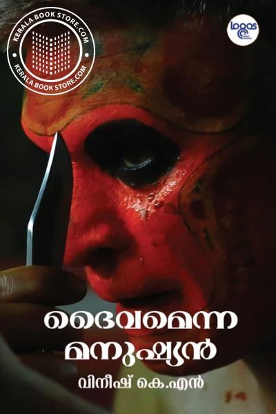 Cover Image of Book ദൈവമെന്ന മനുഷ്യൻ