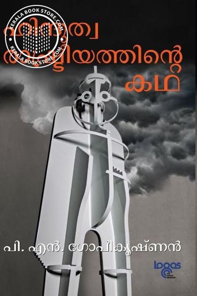 Cover Image of Book ഹിന്ദുത്വരാഷ്ട്രത്തിന്റെ കഥ
