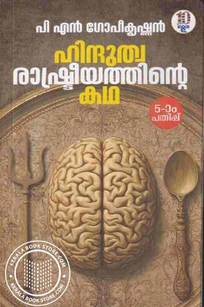Cover Image of Book ഹിന്ദുത്വരാഷ്ട്രത്തിന്റെ കഥ