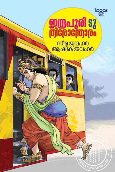 Cover Image of Book ഇന്ദ്രപുരി ടു തിരോന്തോരം