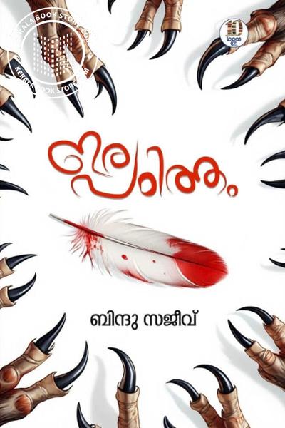 Cover Image of Book ഇരപഠിത്തം