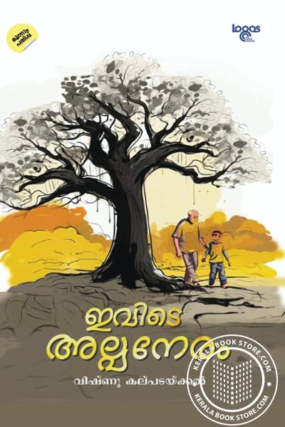 Cover Image of Book ഇവിടെ അല്പനേരം