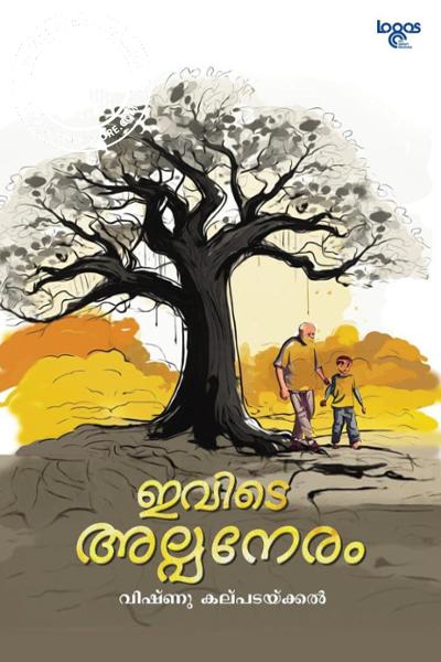 Cover Image of Book ഇവിടെ അല്പനേരം