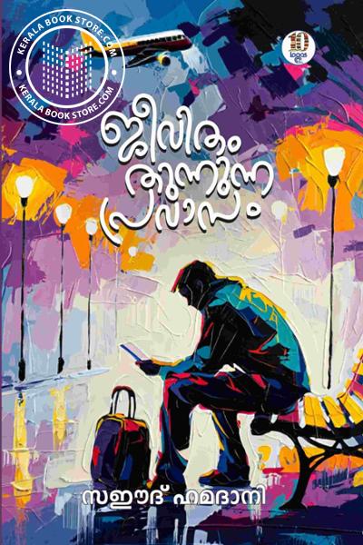 Cover Image of Book ജീവിതം തുന്നുന്ന പ്രവാസം