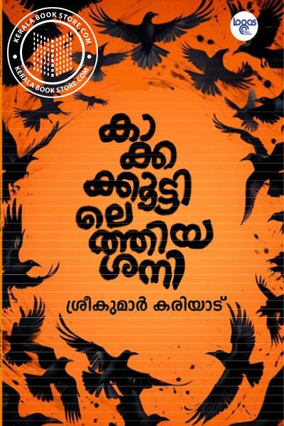 Cover Image of Book കാക്കക്കൂട്ടിലെത്തിയ ശനി
