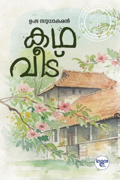 Cover Image of Book കഥ വീട്