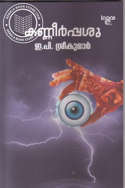 Cover Image of Book കണ്ണീര്‍പ്പശു