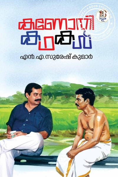 Cover Image of Book കണോതി കഥകൾ